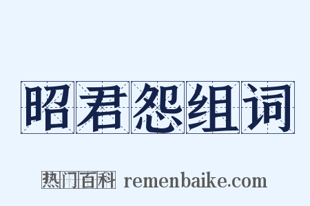 昭君怨组词是什么意思的图片